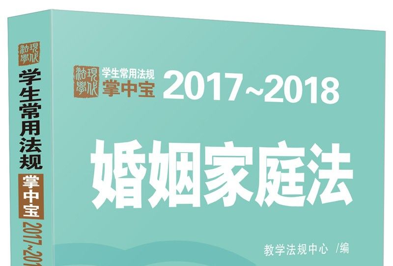 婚姻家庭法：學生常用法規掌中寶2017—2018