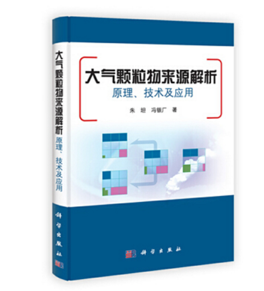 大氣顆粒物來源解析原理技術及套用