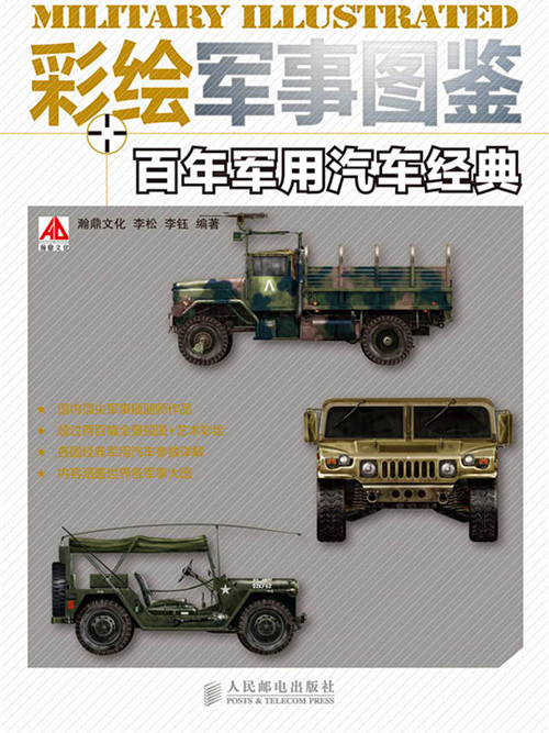 彩繪軍事圖鑑：百年軍用汽車經典