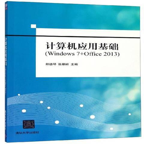 計算機套用基礎：Windows7+Office2013