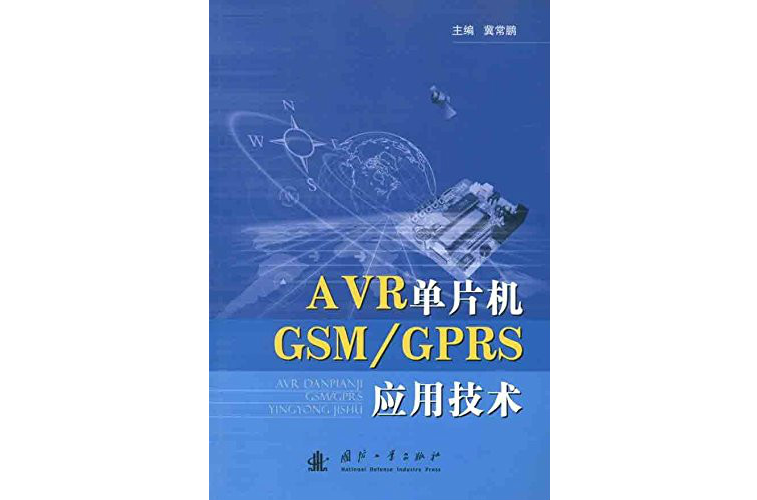 AVR單片機GSM/GPRS套用技術