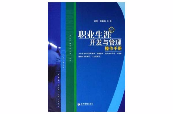 職業生涯開發與管理操作手冊