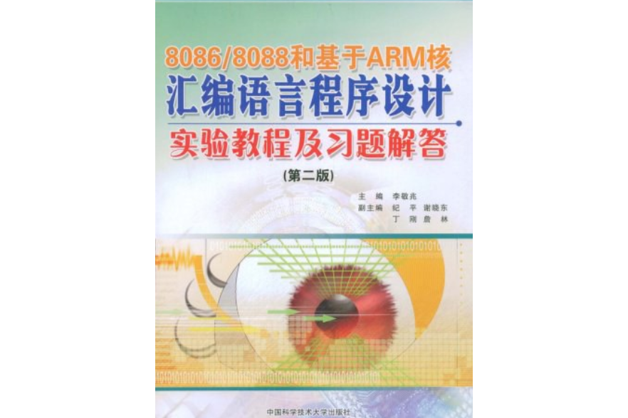 8086/8088和基於ARM核的彙編語言程式設計實驗教程及習題解答