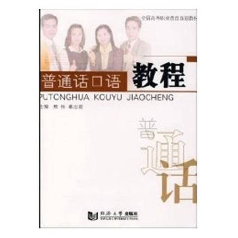國語口語教程(2007年同濟大學出版社出版的圖書)