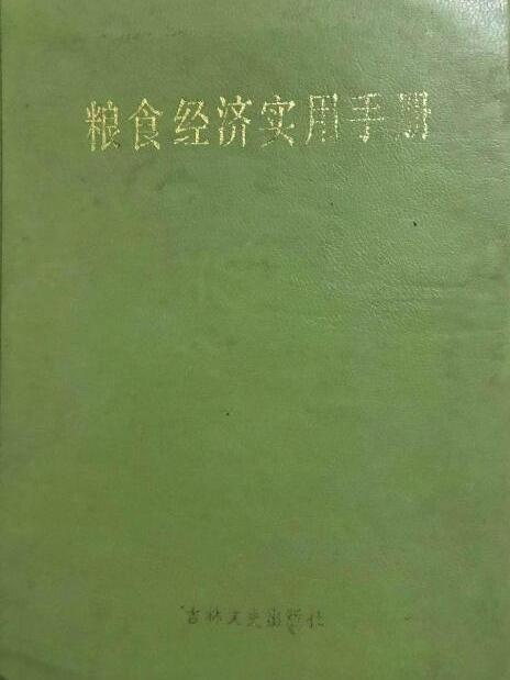 糧食經濟實用手冊