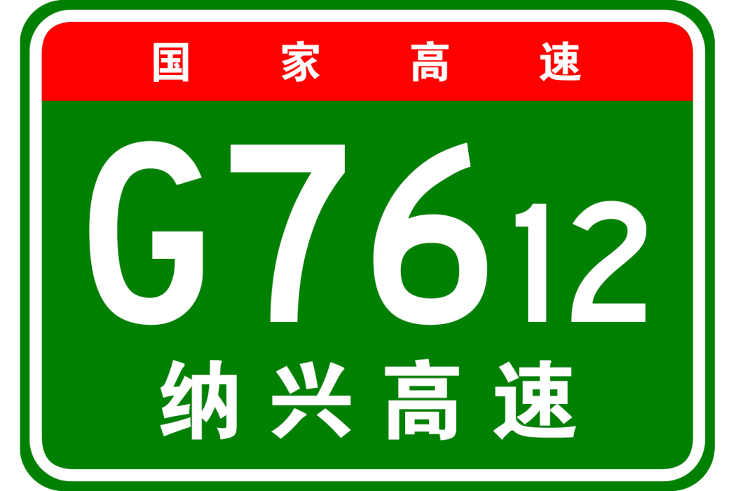 納雍—興義高速公路