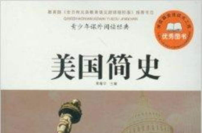 青少年課外閱讀經典：美國簡史