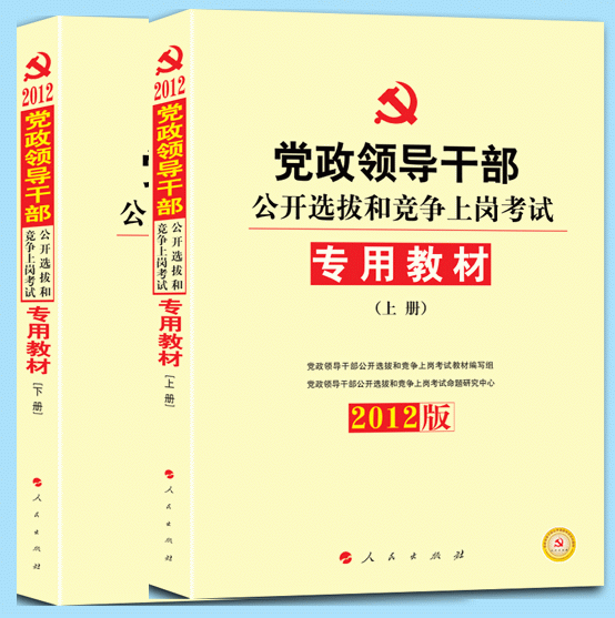 2012版黨政領導幹部公開選拔和競爭上崗考試專用教材