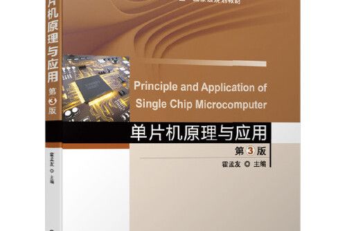 單片機原理與套用第3版(2019年機械工業出版社出版的圖書)