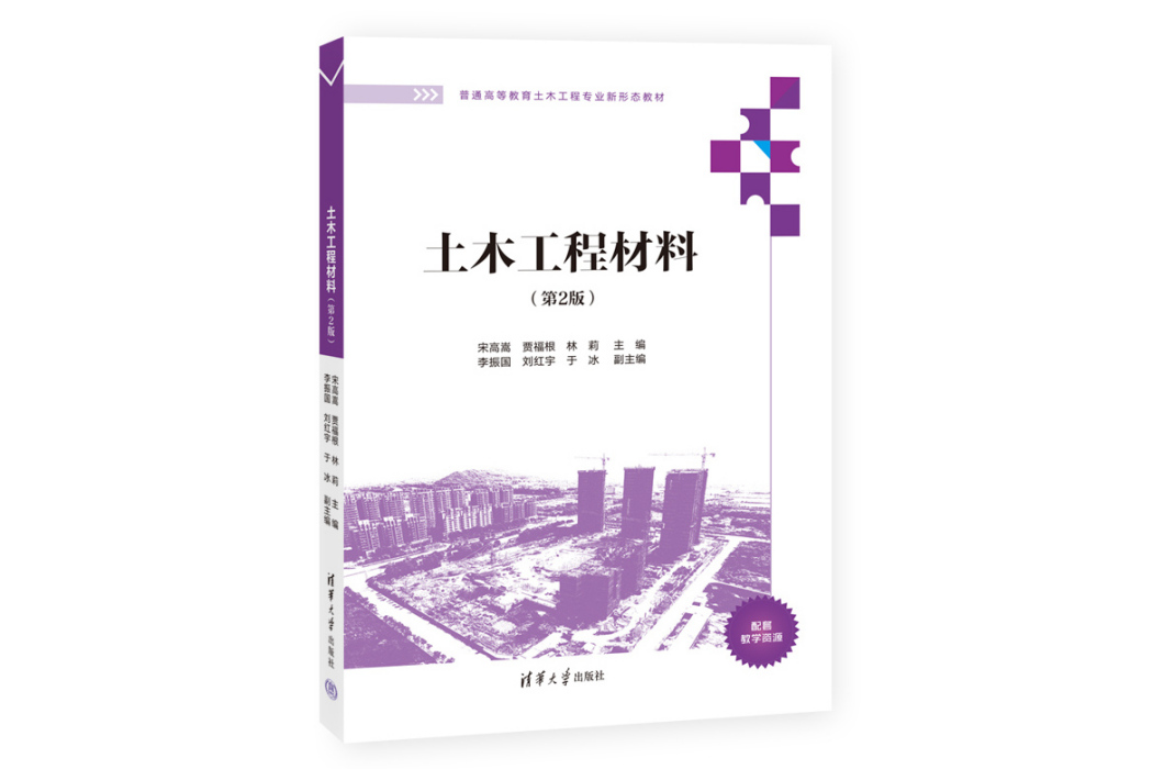 土木工程材料（第2版）(2023年清華大學出版社出版的圖書)