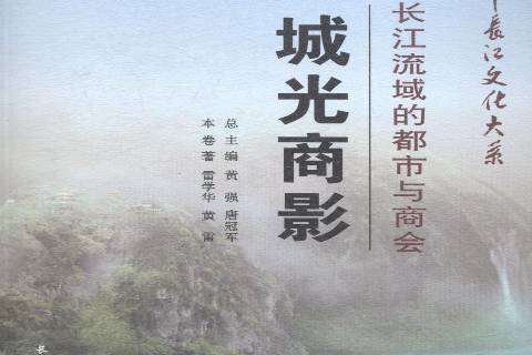 城光商影：長江流域的都市與商會