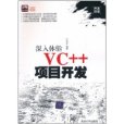 深入體驗VC++項目開發