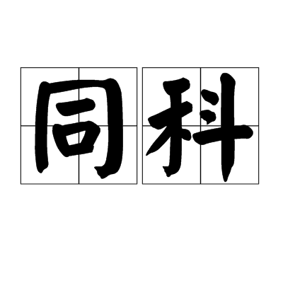 同科(詞語)