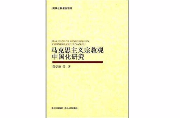 馬克思主義宗教觀中國化研究