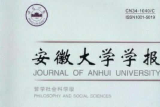 安徽大學學報（哲學社會科學版）