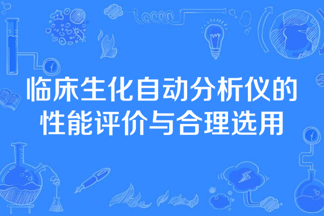 臨床生化自動分析儀的性能評價與合理選用