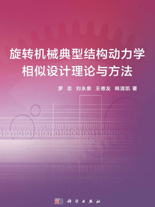 旋轉機械典型結構動力學相似設計理論與方法