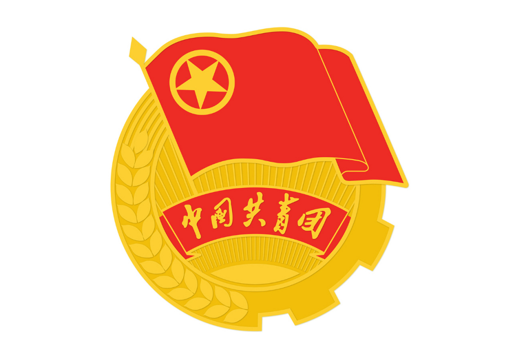 中國共產主義青年團四川省委員會(共青團四川省委員會)