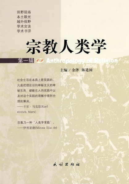 宗教人類學(民族出版社出版圖書)