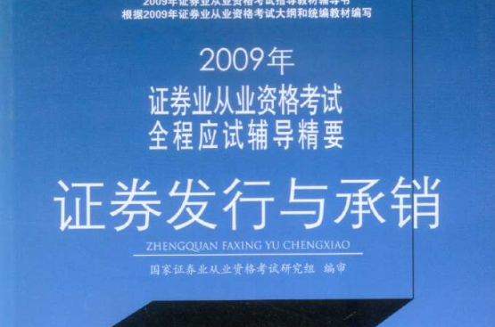 2009年證券業從業資格考試全程應試輔導精要：證券發行與承銷