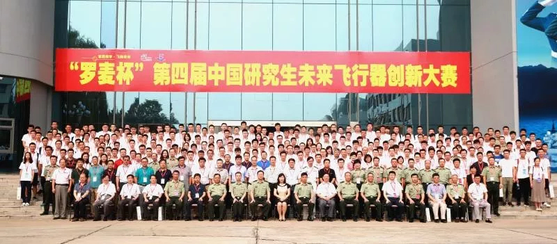 “羅麥杯”第四屆中國研究生未來飛行器創新大賽
