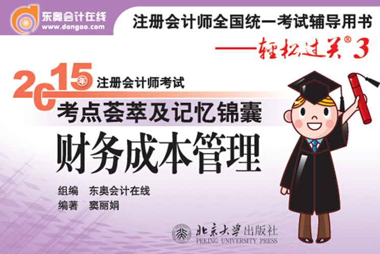 2015年註冊會計師考試考點薈萃及記憶錦囊·財務成本管理