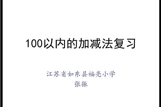 100以內的加減法(如東縣福亮國小提供的微課課程)