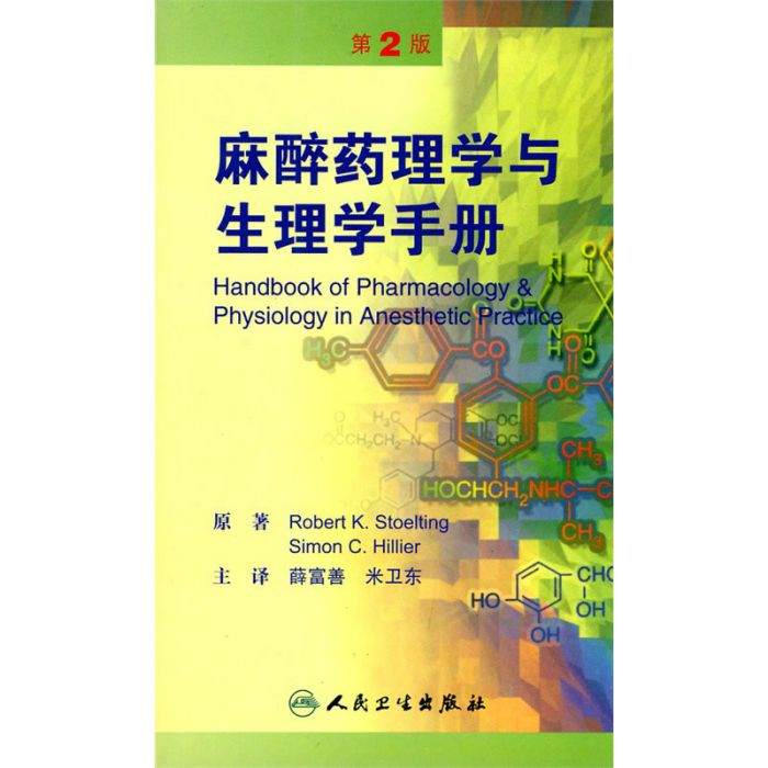 麻醉藥理學與生理學手冊（翻譯版）