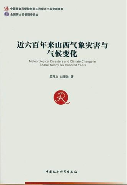 近六百年來山西氣象災害與氣候變化