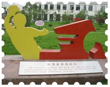 南京體育學院世界冠軍園