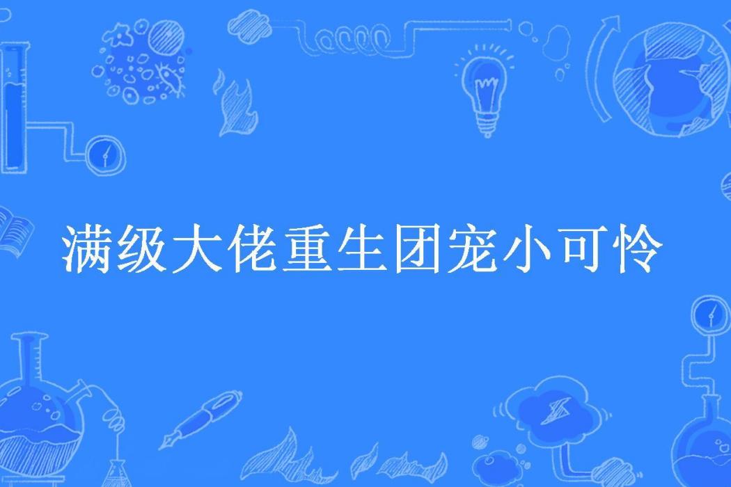 滿級大佬重生團寵小可憐