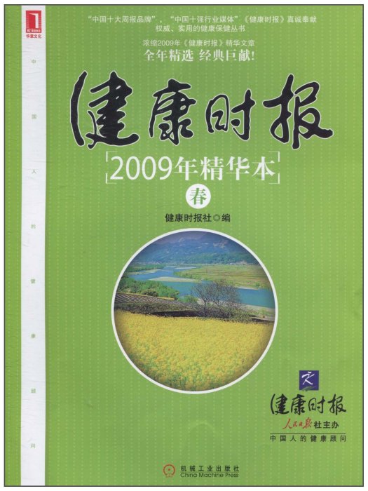 健康時報2009年精華本：春(健康時報2009年精華本·春)