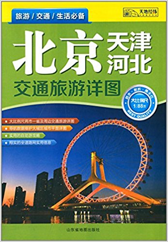 北京河北天津交通旅遊詳圖