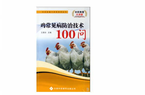 雞常見病防治技術100問