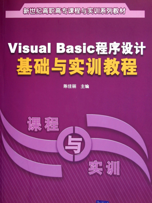 Visual Basic程式設計基礎與實訓教程(2005年清華大學出版社出版的圖書)