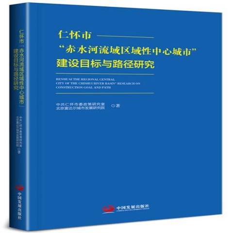 仁懷市赤水河流域區域性中心城市建設目標與路徑研究