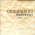 《思想道德修養》教師教學參考用書(2005年高等教育出版社出版的圖書)