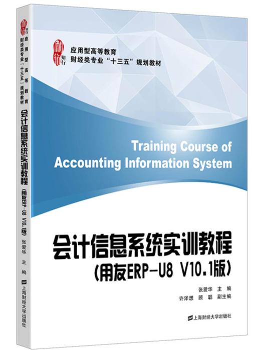 會計信息系統實訓教程（用友ERP-U8 V10.1版）