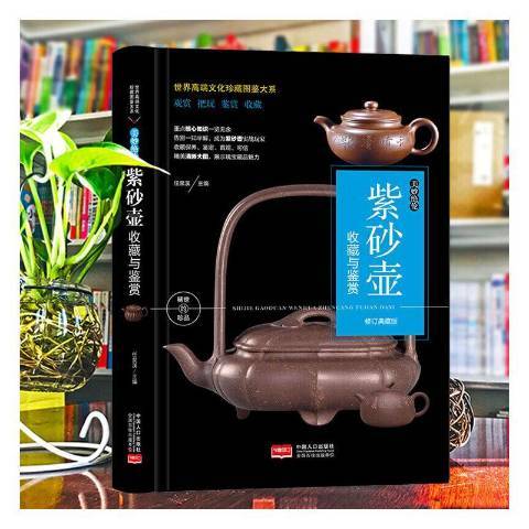 美妙絕倫：紫砂壺收藏與鑑賞(2020年中國人口出版社出版的圖書)