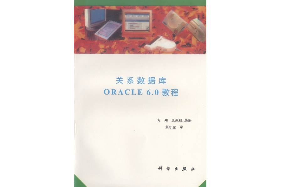 關係資料庫ORACLE 6.0 教程