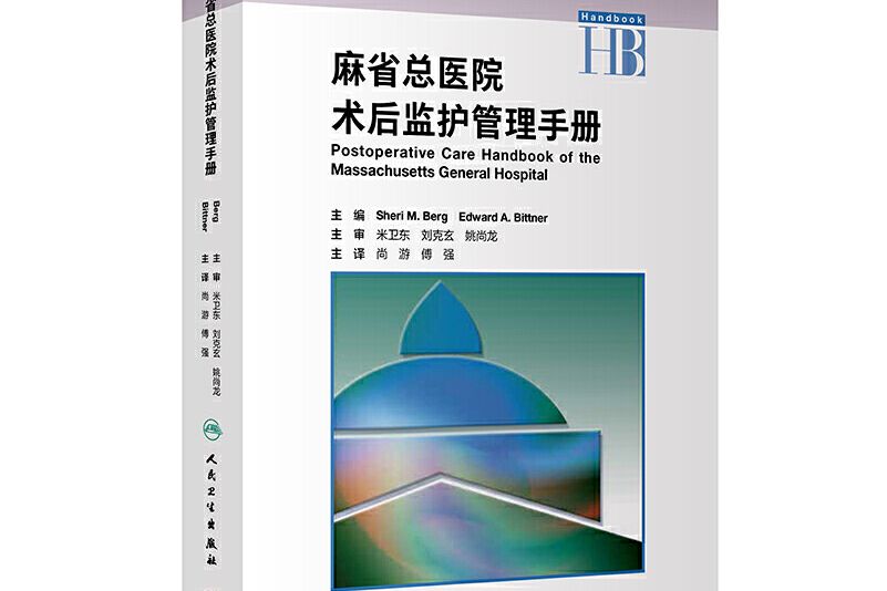 麻省總醫院術後監護管理手冊（翻譯版）