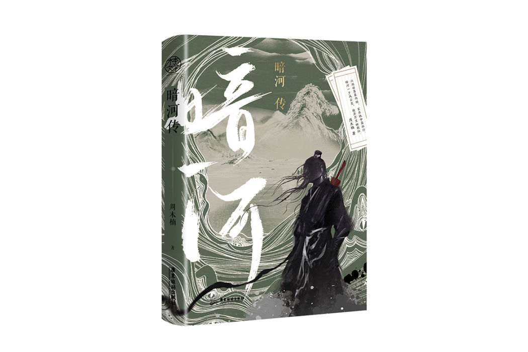 暗河傳(2023年廣東旅遊出版社出版的圖書)