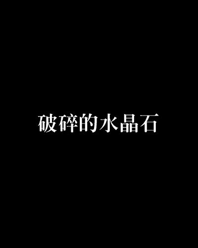 破碎的水晶石