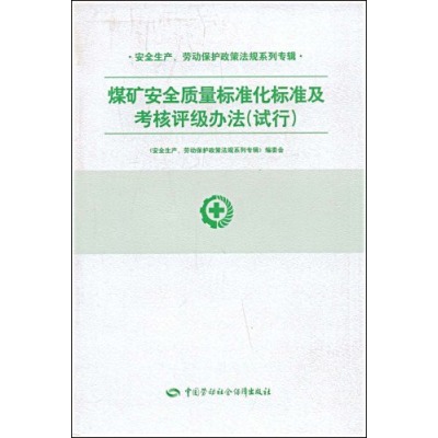 食品、包裝機械製造企業安全質量標準化考核評級辦法與考核評級標準實用手冊