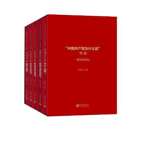 中國共產黨為什麼能書系(2021年新世界出版社出版的圖書)