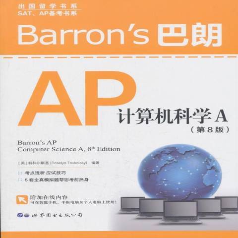 Barron\x27s巴朗AP計算機科學A第8版