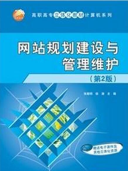 網站規劃建設與管理維護（第2版）