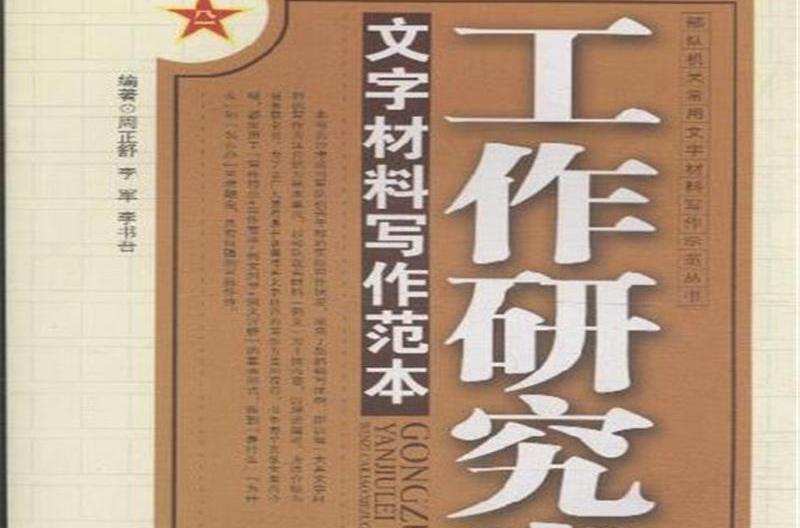 工作研究類文字材料寫作範本