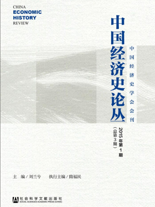 中國經濟史論叢（2015年第1期/總第3期）