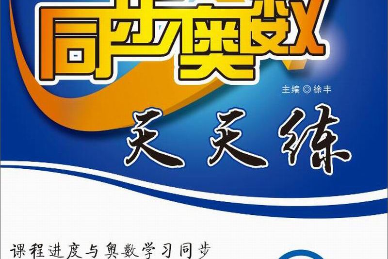 國小同步奧數天天練二年級（上冊 SJ）